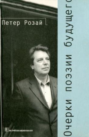 Обложка книги «Очерки поэзии будущего» — Петер Розай