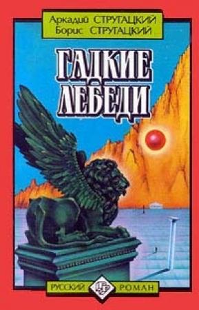 Обложка книги «Гадкие лебеди» — Аркадий Натанович Стругацкий, Борис Натанович Стругацкий