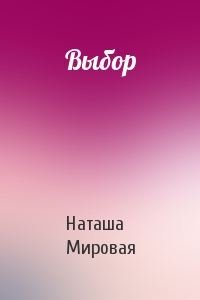 Выбор