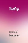 Наташа Мировая - Выбор