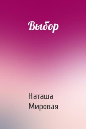 Обложка книги «Выбор» — Наташа Мировая