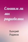 Валерий Родиков - Слышим ли мы радиоволны