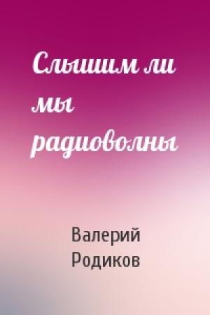 Обложка книги «Слышим ли мы радиоволны» — Валерий Родиков