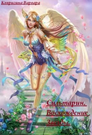 Обложка книги «Сильтарин. Восхождение Звезды (СИ)» — Варвара Ковригина