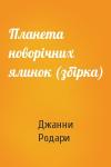 Джанни Родари - Планета новорічних ялинок (збірка)