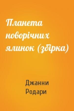 Обложка книги «Планета новорічних ялинок (збірка)» — Джанни Родари