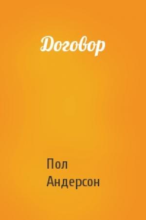 Обложка книги «Договор» — Пол Андерсон