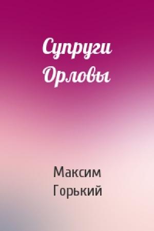 Обложка книги «Супруги Орловы» — Максим Горький