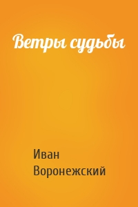 Ветры судьбы