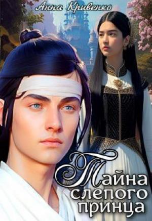 Обложка книги «Тайна слепого принца (СИ)» — Анна Кривенко
