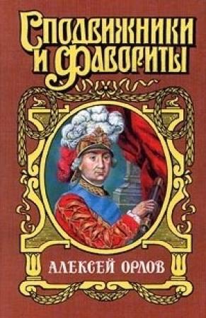 Обложка книги «А. Г. Орлов-Чесменский» — Нина Молева