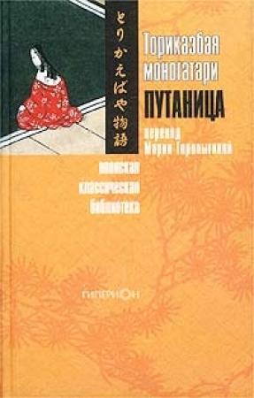Обложка книги «Торикаэбая моногатари, или Путаница»