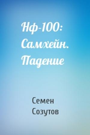 Обложка книги «Нф-100: Самхейн. Падение» — Семен Созутов