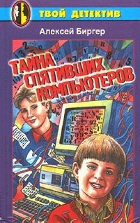 Обложка книги «Тайна спятившего компьютера (Тайна спятивших компьютеров)» — Алексей Биргер