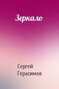 Сергей Герасимов - Зеркало