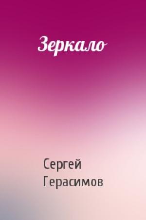 Обложка книги «Зеркало» — Сергей Герасимов