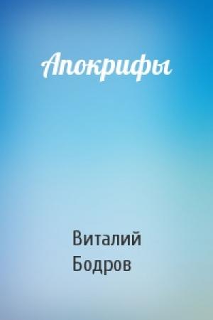 Обложка книги «Апокрифы» — Виталий Бодров