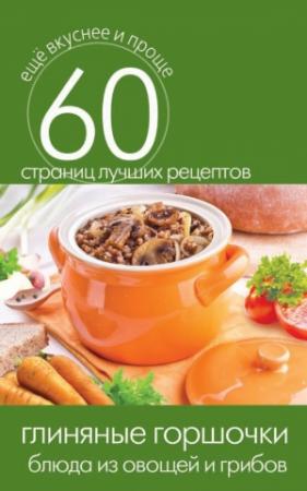 Обложка книги «Глиняные горшочки. Блюда из овощей и грибов» — Сергей Кашин