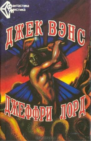 Обложка книги «Ничья планета» — Джек Холбрук Вэнс