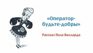Обложка книги «Оператор, будьте добры» — Пол Виллард