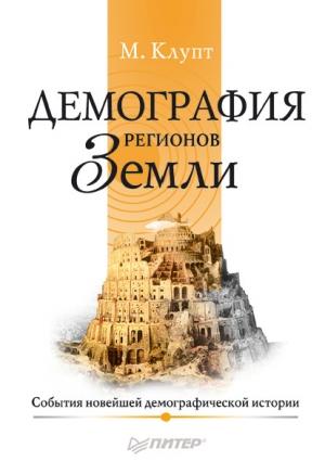 Обложка книги «Демография регионов Земли. События новейшей демографической истории» — Михаил Клупт