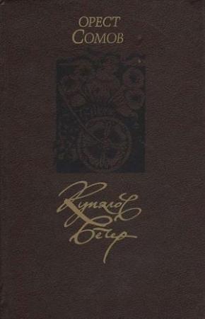 Обложка книги «Купалов вечер (сборник)» — Орест Сомов