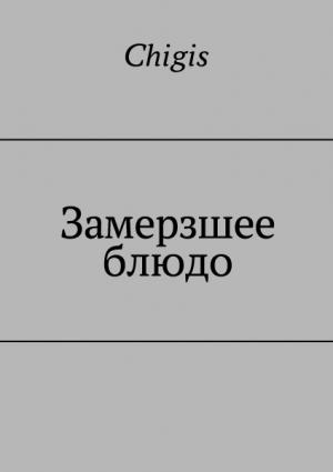 Обложка книги «Замерзшее блюдо» — Chigis