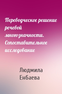 Переводческое решение речевой многозначности. Сопоставительное исследование