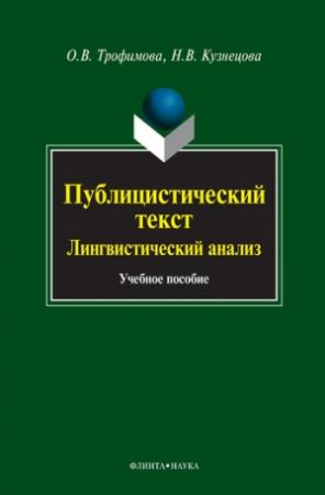 Обложка книги «Публицистический текст. Лингвистический анализ: учебное пособие» — Наталья Кузнецова, Ольга Трофимова