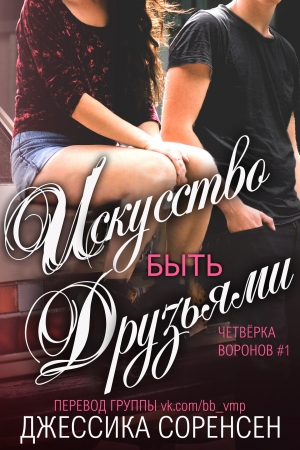 Обложка книги «Искусство быть друзьями» — Джессика Соренсен
