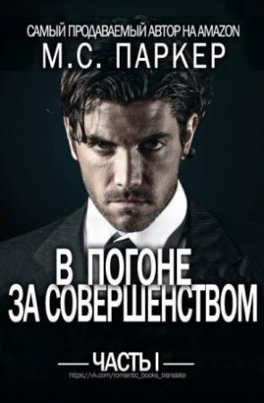 Обложка книги «В погоне за совершенством» — М. Паркер