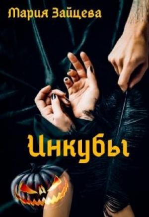Обложка книги «Инкубы» — Мария Зайцева