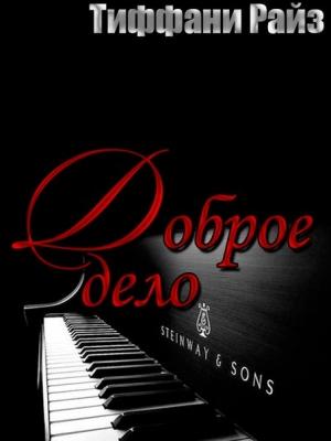 Обложка книги «Доброе дело» — Тиффани Райз