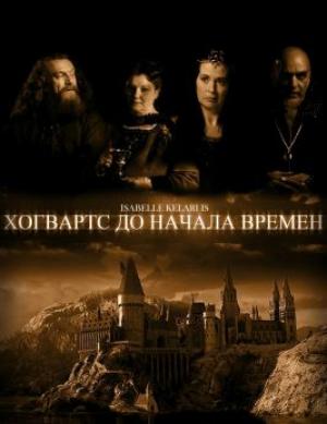Обложка книги «Хогвартс до начала времен» — Евгения Захарова