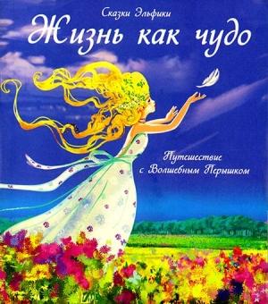 Обложка книги «Жизнь как чудо. Путешествие с Волшебным Перышком» — Ирина Семина