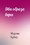 Мартин Бубер - Два образа веры