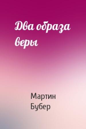 Обложка книги «Два образа веры» — Мартин Бубер