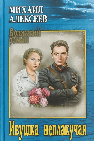 Обложка книги «Ивушка неплакучая» — Михаил Алексеев