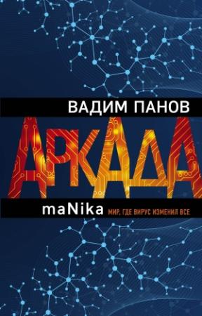 Обложка книги «Аркада. Эпизод третий. maNika» — Вадим Панов