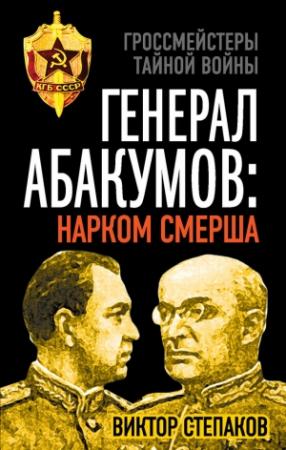 Обложка книги «Генерал Абакумов: Нарком СМЕРШа» — Виктор Степаков