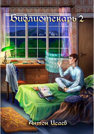 Обложка книги «Библиотекарь 2» — Антон Исаев