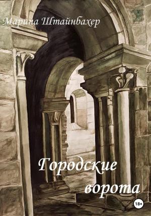 Обложка книги «Городские ворота» — Марина Штайнбахер