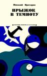 Николай Прохоров - Прыжок в темноту