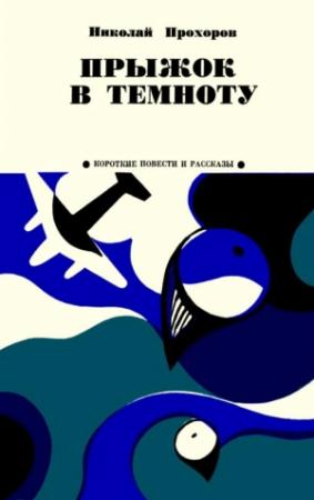 Обложка книги «Прыжок в темноту» — Николай Прохоров
