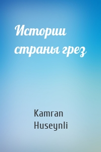 Kamran Huseynli - Истории страны грез