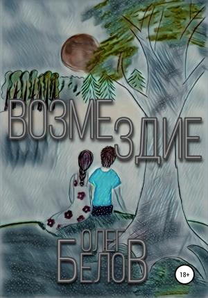 Обложка книги «Возмездие» — Олег Белов