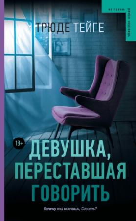 Обложка книги «Девушка, переставшая говорить» — Трюде Тейге