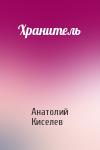 Анатолий Киселев - Хранитель