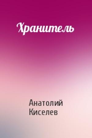 Обложка книги «Хранитель» — Анатолий Киселев