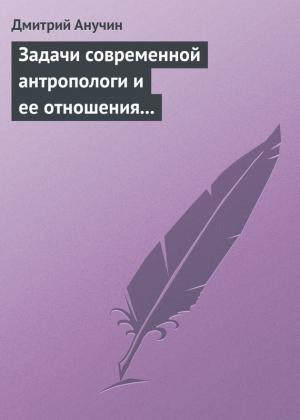 Обложка книги «Задачи современной антропологи и ее отношения к другим наукам» — Дмитрий Анучин